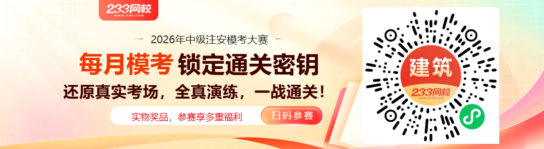 2026年中级注安《